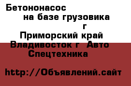Бетононасос Dong Yang Dmc43X-5rz на базе грузовика Hyundai Trago 2013г - Приморский край, Владивосток г. Авто » Спецтехника   
